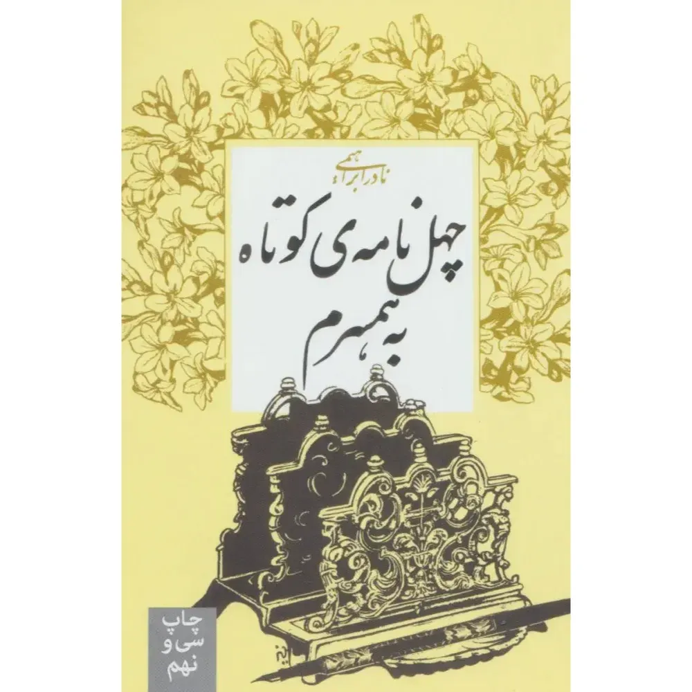 چهل نامه کوتاه به همسرم (امیرکبیر)